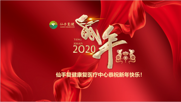 青島仙手復(fù)健康復(fù)醫(yī)療中心恭祝元旦節(jié)快樂(lè)！